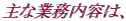 ��ȋƖ����e�́A