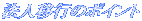 �@�l�ڍs�̃|�C���g