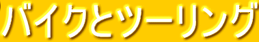 �o�C�N�ƃc�[�����O