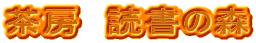 ���[�@�Ǐ��̐X