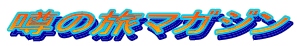 �\�̗��}�K�W��