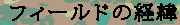 �t�B�[���h�̌o��
