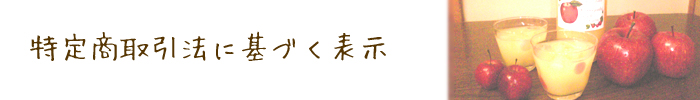 特定商取引法の表示