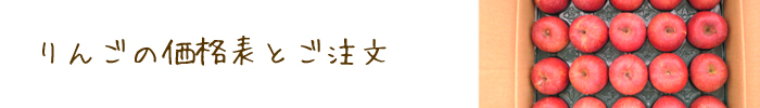 りんごの価格表とご注文方法