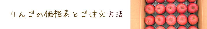 りんごの価格表と注文方法