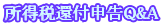 所得税還付申告Q&A